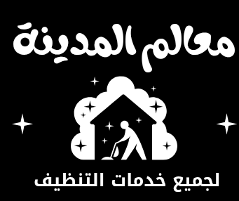 معالم المدينة | لجميع خدمات التنظيف